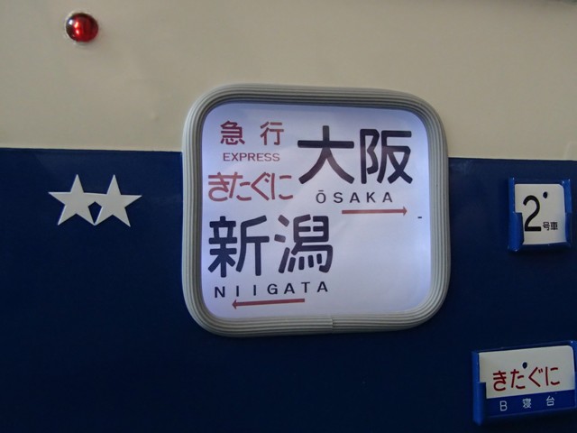 愛称板 サボ プラスチック製 きたぐに 国鉄 大阪 583系 EF81　方向幕 Yahoo!オークション -「583系」(廃品、放出品) (鉄道)の落札相場